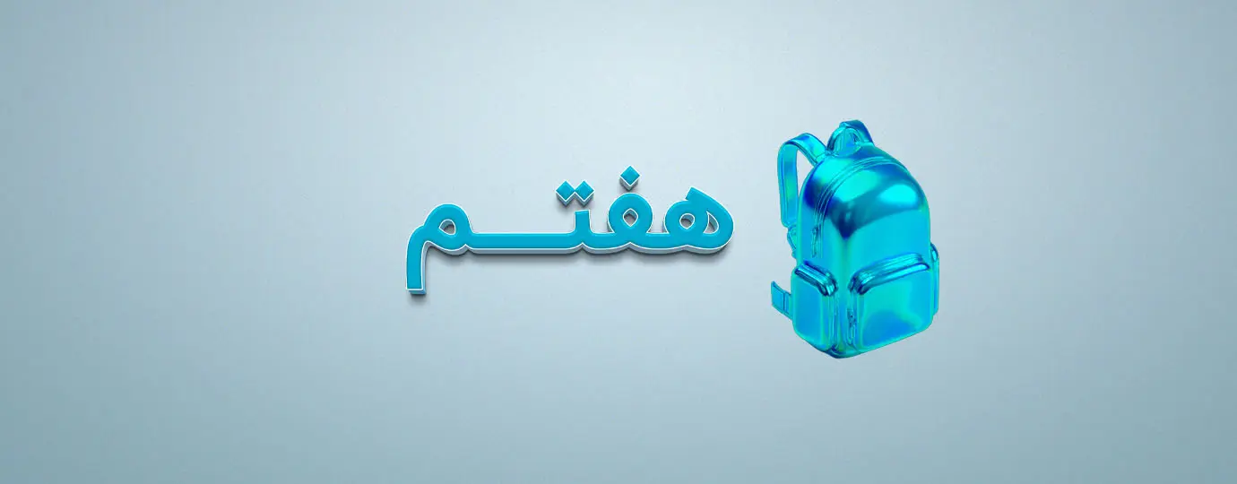 دوره علوم کلاس هفتم